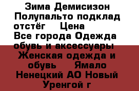 Зима-Демисизон Полупальто подклад отстёг. › Цена ­ 1 500 - Все города Одежда, обувь и аксессуары » Женская одежда и обувь   . Ямало-Ненецкий АО,Новый Уренгой г.